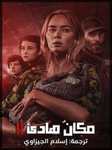 فيلم A Quiet Place Part 2 2020 مترجم