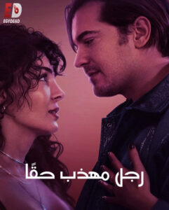 فيلم رجل مهذب حقا 2024 مدبلج